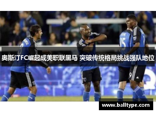 奥斯汀FC崛起成美职联黑马 突破传统格局挑战强队地位