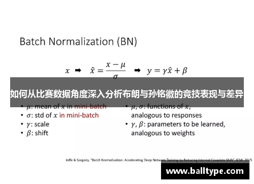 如何从比赛数据角度深入分析布朗与孙铭徽的竞技表现与差异