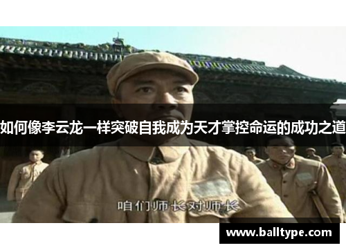 如何像李云龙一样突破自我成为天才掌控命运的成功之道