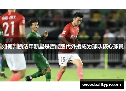 如何判断法甲新星是否能取代外援成为球队核心球员 如何判断法甲新星是否能取代外援成为球队核心球员