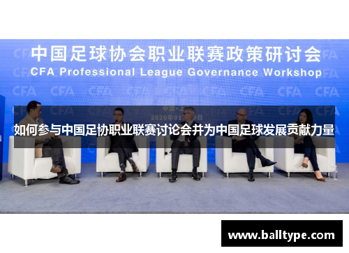如何参与中国足协职业联赛讨论会并为中国足球发展贡献力量
