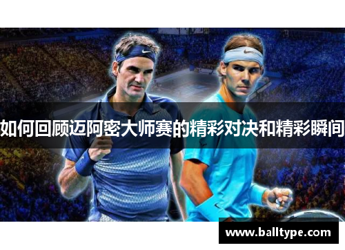 如何回顾迈阿密大师赛的精彩对决和精彩瞬间
