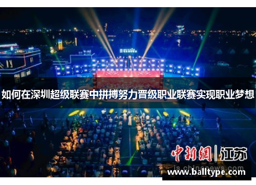 如何在深圳超级联赛中拼搏努力晋级职业联赛实现职业梦想 如何在深圳超级联赛中拼搏努力晋级职业联赛实现职业梦想