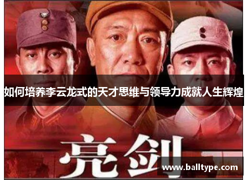 如何培养李云龙式的天才思维与领导力成就人生辉煌