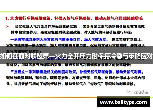 如何在面对联盟第一火力全开压力时保持冷静与策略应对
