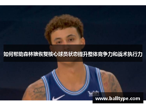 如何帮助森林狼恢复核心球员状态提升整体竞争力和战术执行力 如何帮助森林狼恢复核心球员状态提升整体竞争力和战术执行力