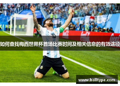 如何查找梅西世界杯首场比赛时间及相关信息的有效途径 如何查找梅西世界杯首场比赛时间及相关信息的有效途径