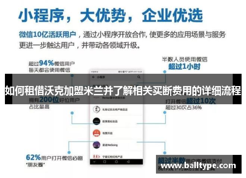 如何租借沃克加盟米兰并了解相关买断费用的详细流程