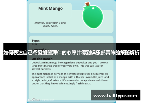 如何表达自己冬窗加盟拜仁的心愿并得到俱乐部青睐的策略解析 如何表达自己冬窗加盟拜仁的心愿并得到俱乐部青睐的策略解析