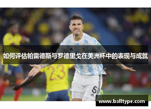 如何评估帕雷德斯与罗德里戈在美洲杯中的表现与成就 如何评估帕雷德斯与罗德里戈在美洲杯中的表现与成就